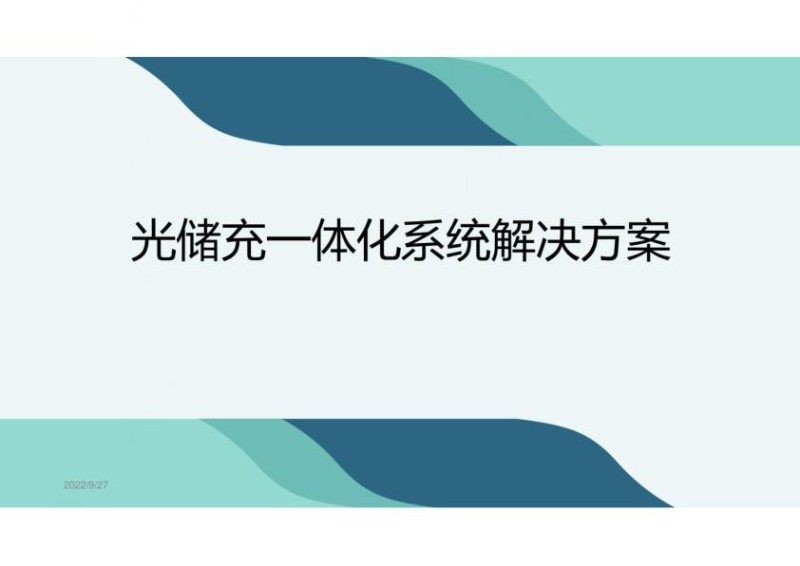 2022年最新光储充一体化系统解决方案.jpg