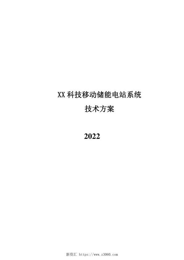 2022移动储能电站技术方案.jpg