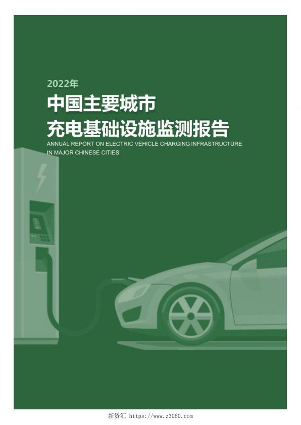 2022中国主要城市充电基础设施监测报告.jpg