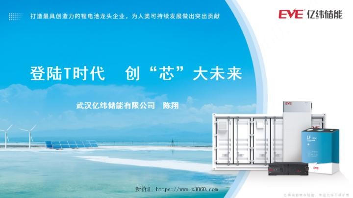 2023陈翔亿纬锂能登陆T时代创芯大未来.jpg