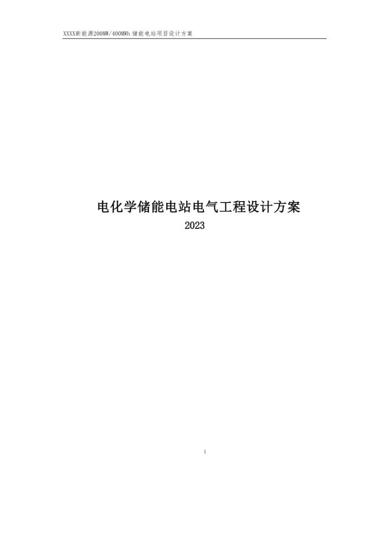 2023电化学储能电站电气工程设计方案.jpg