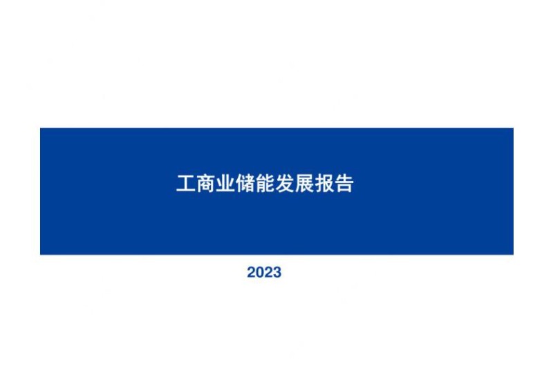 2023工商业储能发展正当时.jpg