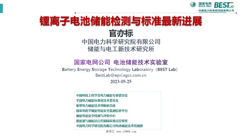 2023官亦标锂离子电池储能检测与标准最新进展.jpg