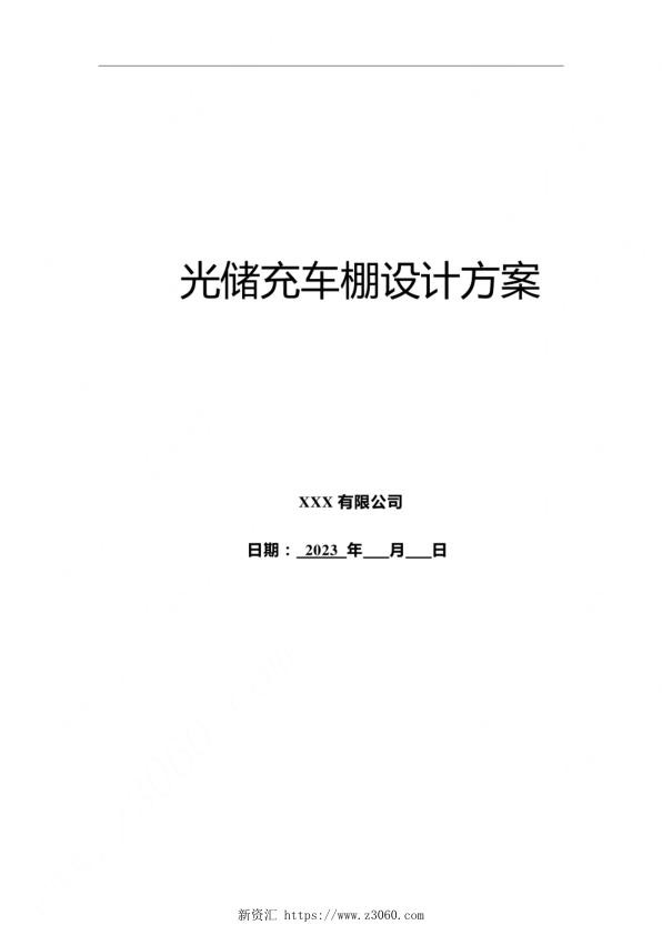 2023光储充车棚技术方案设计方案.jpg