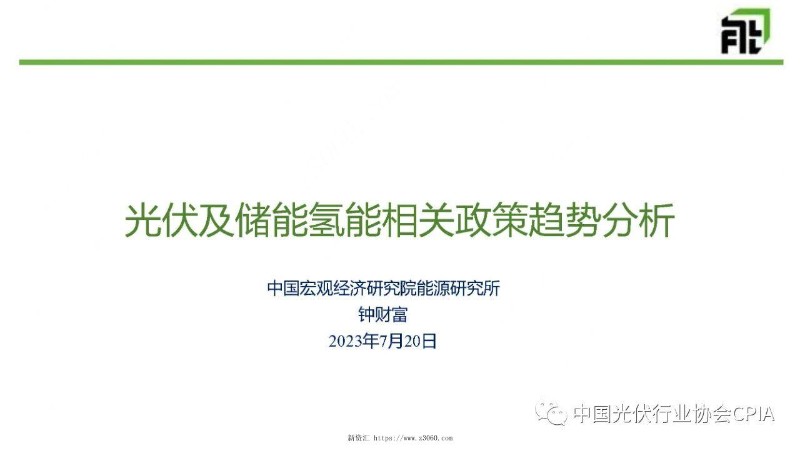 2023光伏发电及储能、氢能政策趋势分析2023.7.20.jpg
