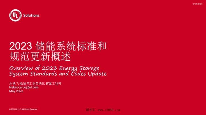 2023乐艳飞储能系统标准和规范更新概述_v2.jpg