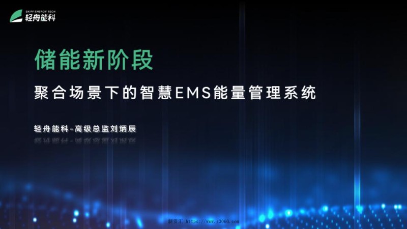 2023刘炳辰储能新阶段聚合运营场景下的智能EMS能量管理系统.jpg