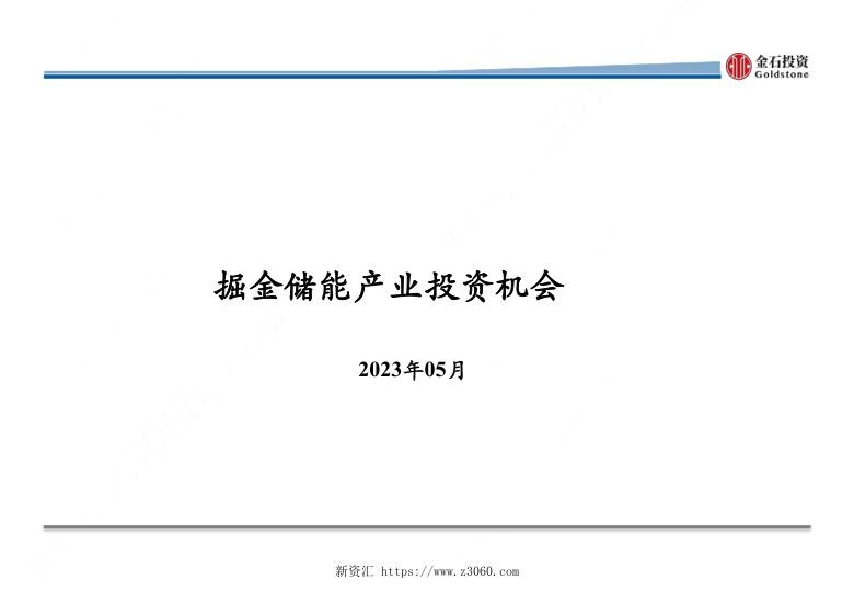 2023栾培强掘金储能赛道.jpg