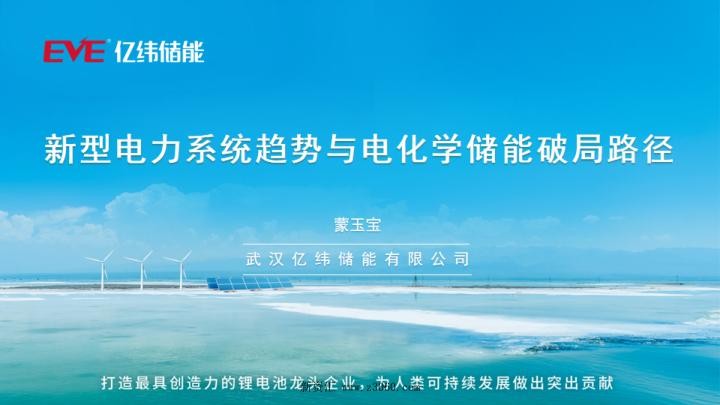 2023蒙玉宝新型电力系统趋势与电化学储能破局路径.jpg