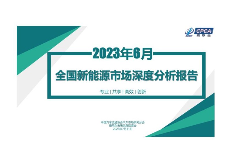 2023年6月份全国新能源汽车市场深度分析报告.jpg