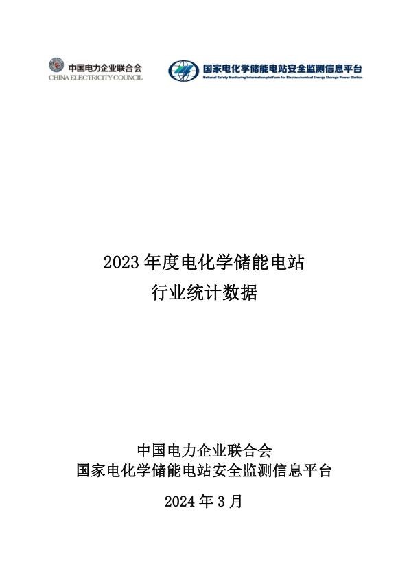 2023年度电化学储能电站行业统计数据.jpg