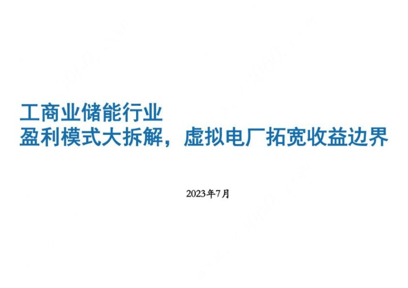 2023年工商业储能行业分析报告：盈利模式大拆解，虚拟电厂拓宽收益边界.jpg