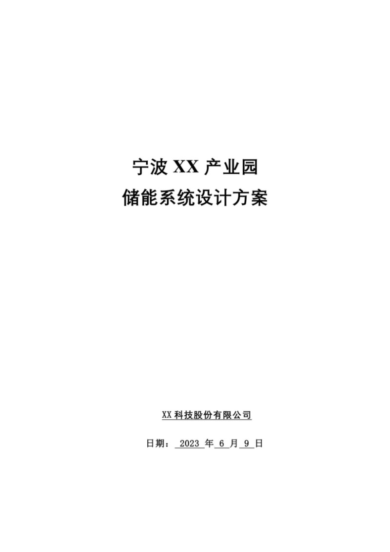 2023宁波XX储能技术方案100Kw-215KWh.jpg