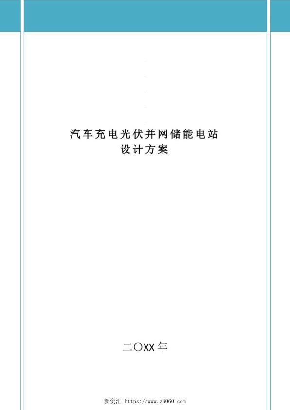 2023汽车充电光伏并网储能电站设计方案.jpg