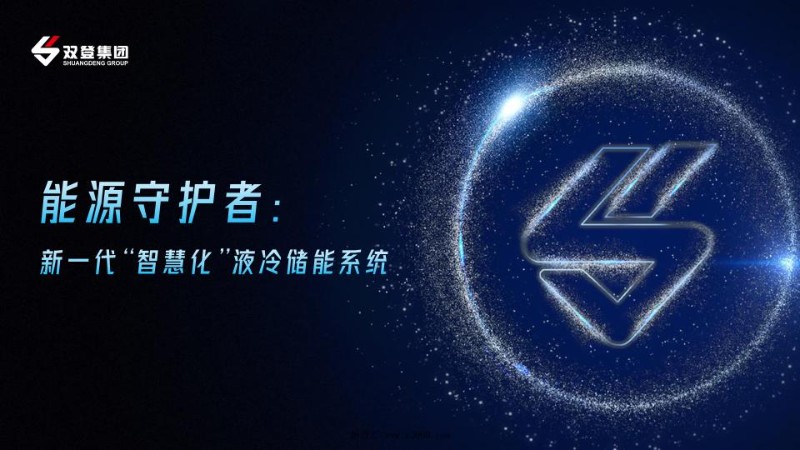 2023双登股份能源守护者：新一代“智慧化”液冷储能系统.jpg