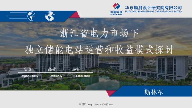 2023斯林军电建华东院浙江省电力市场下独立储能电站运营和收益模式探讨.jpg