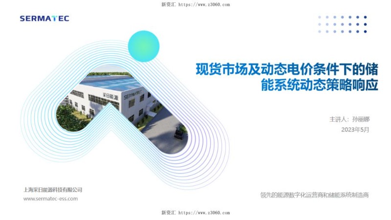 2023孙丽娜现货市场及动态电价条件下的储能系统动态策略响应.jpg