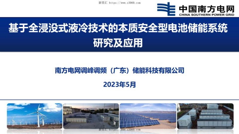 2023汪志强基于全浸没式液冷技术的本质安全型电池储能系统研究与应用20230508.jpg