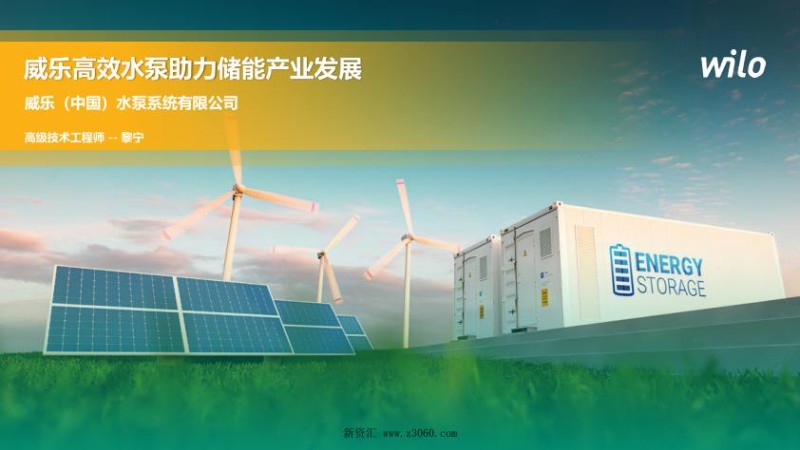 2023威乐高效水泵助力储能产业发展黎宁_2023储能大会FV.jpg