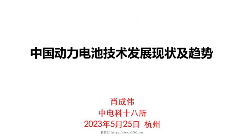 2023肖成伟（分享版）中电科十八所动力电池发展现状及趋势.jpg