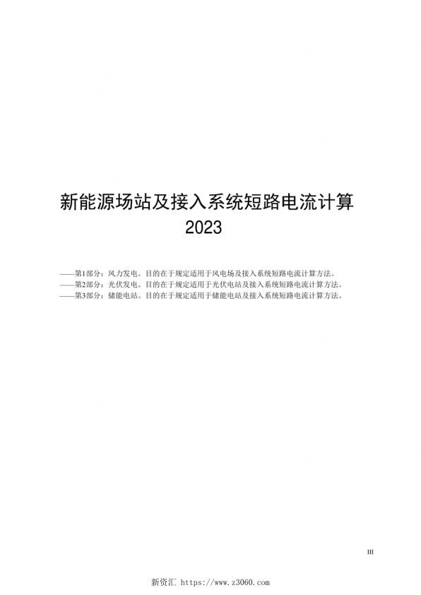 2023新能源场站及接入系统短路电流计算光伏风电储能合订本.jpg