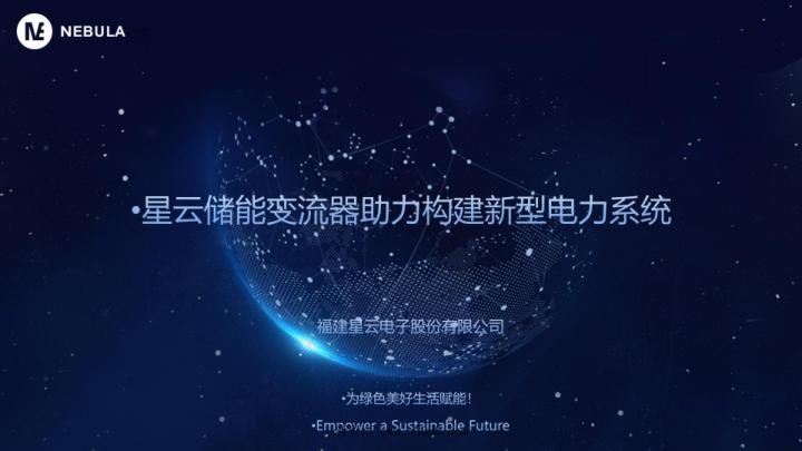 2023星云储能变流器助力构建新型电力系统.jpg
