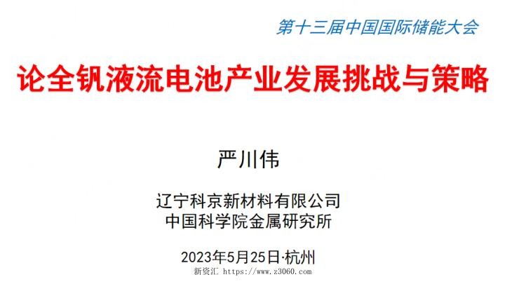 2023严川伟论全钒液流电池产业发展挑战与策略（中科院金属所）.jpg