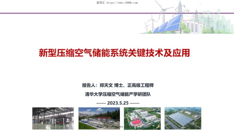 2023郑天文新型压缩空气储能系统关键技术及应用（清华四川能源互联网研究院）.jpg