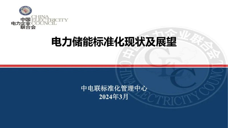 2024电力储能标准化现状及展望.jpg
