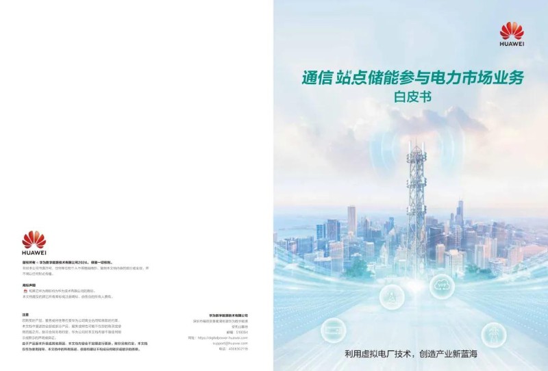 2024通信站点储能参与电力市场业务白皮书-华为.jpg
