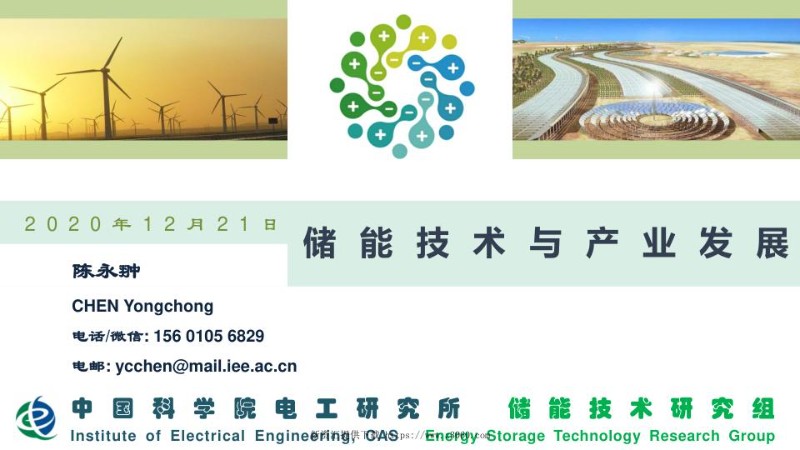 20201222 投资协会南京会议 储能技术与产业发展.jpg