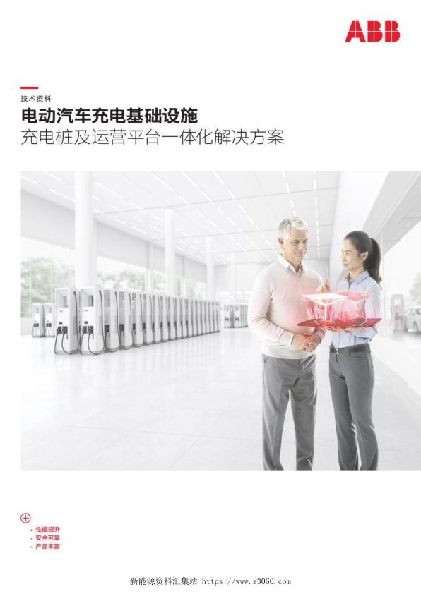 ABB2021电动汽车充电基础设施充电桩及运营平台一体化解决方案.jpg