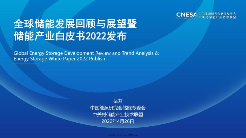 CNESA2022全球储能发展回顾与展望暨储能产业白皮书25页.jpg
