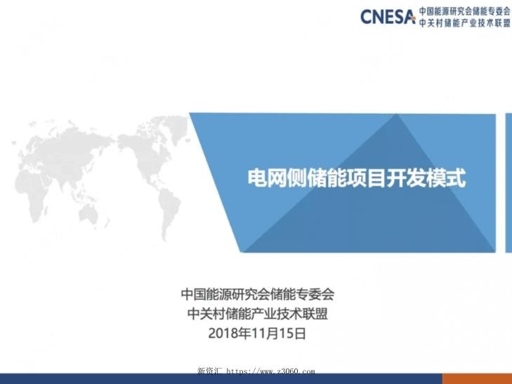 PPT｜电网侧储能项目开发模式.jpg
