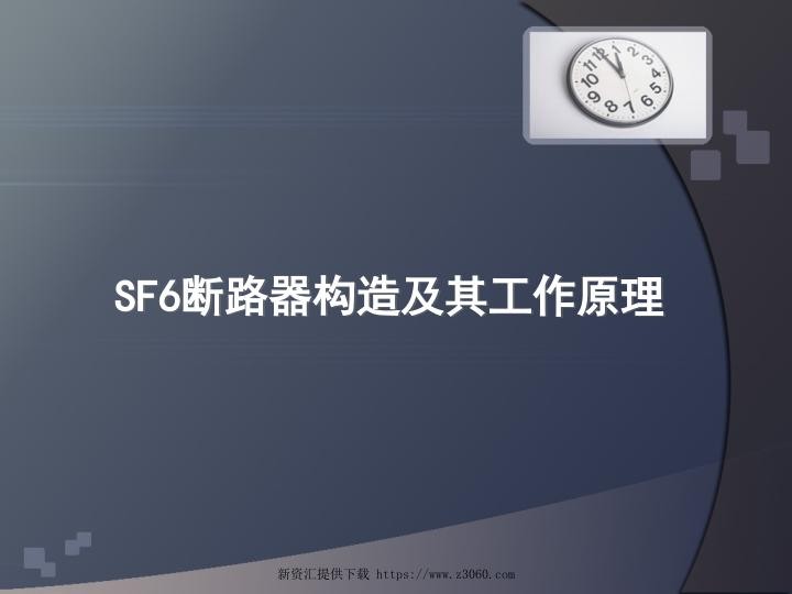 sf6断路器构造及其工作原理--弹簧储能.jpg