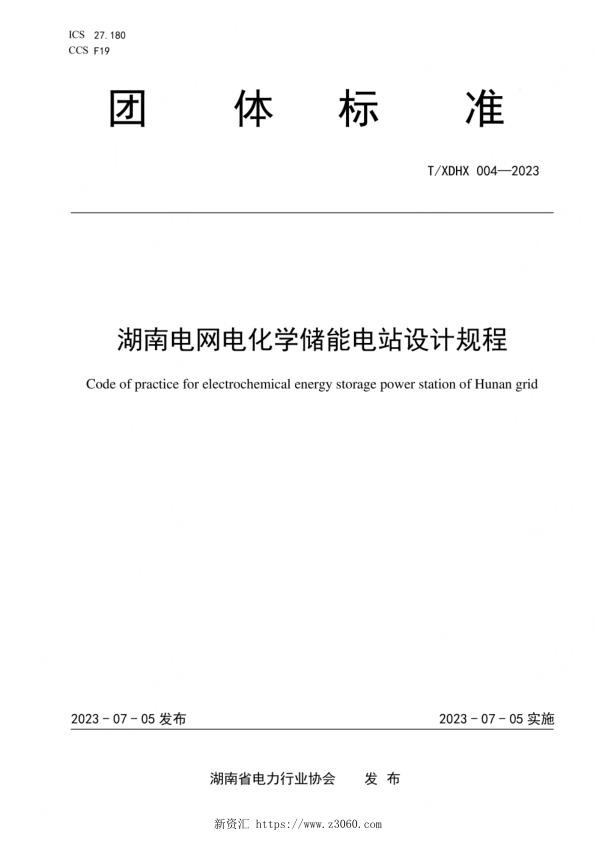 TXDHX004-2023湖南电网电化学储能电站设计规程.jpg