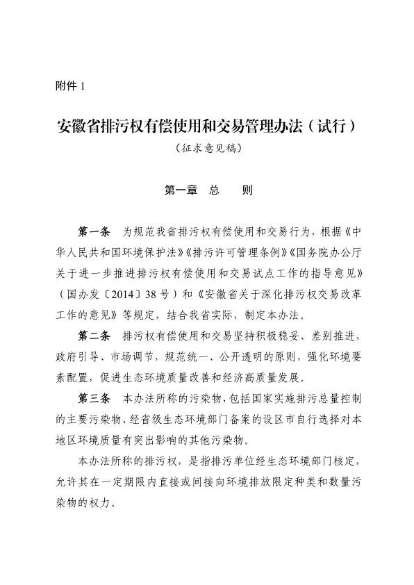 安徽省排污权有偿使用和交易管理办法（试行）（征求意见稿）、安徽省排污权交易规则（试行）（征求意见稿）、安徽省排污权储备和出让管理办法（试行）（征求意见稿）、安徽省排污权租赁管理办法（试行）（征求意见稿）.jpg
