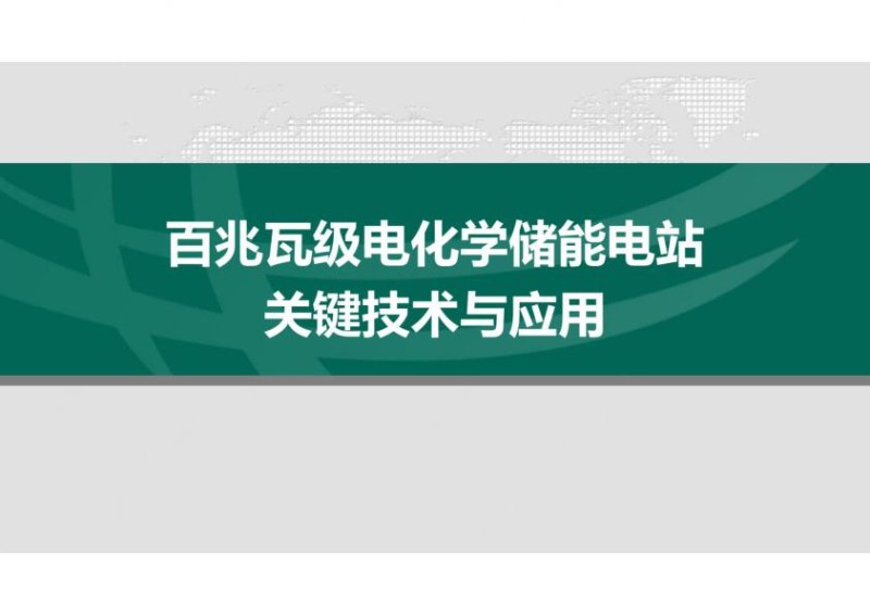百兆瓦级电化学储能电站-关键技术与应用.jpg