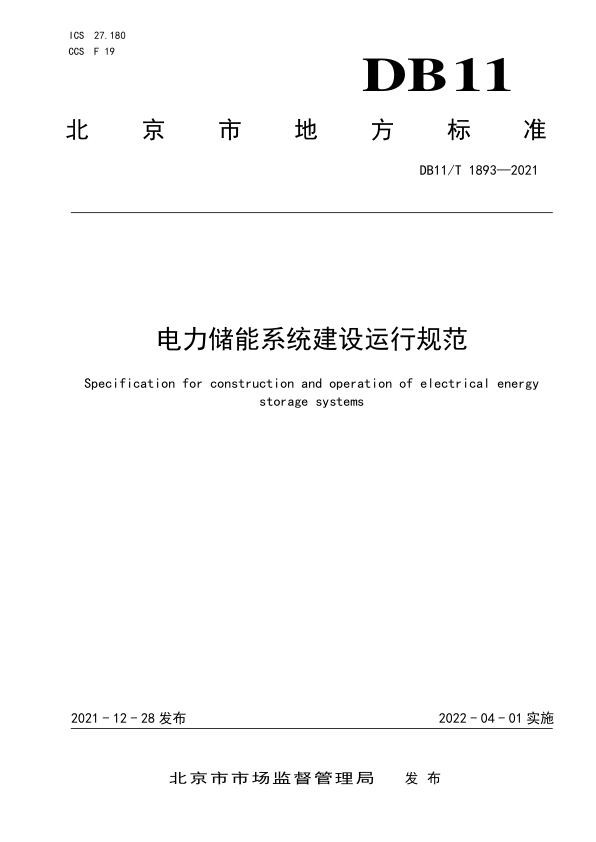 北京市地方标准《电力储能系统建设运行规范》.jpg