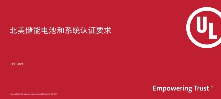 北美储能电池和系统认证要求.jpg