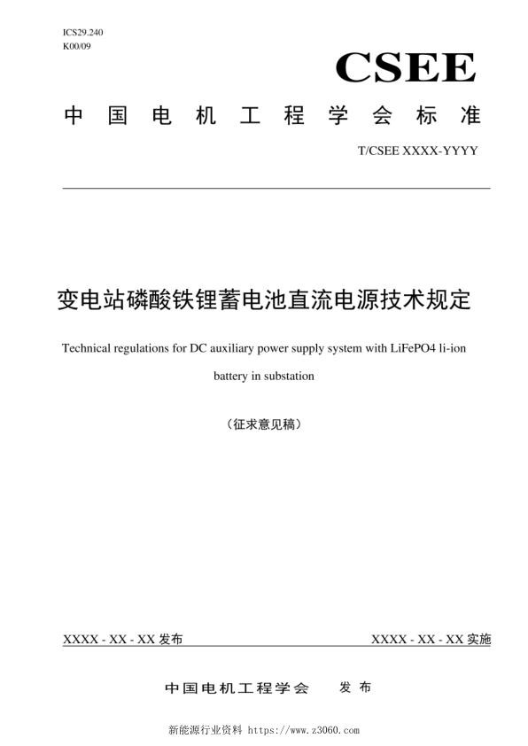 变电站磷酸铁锂蓄电池直流电源技术规定.jpg