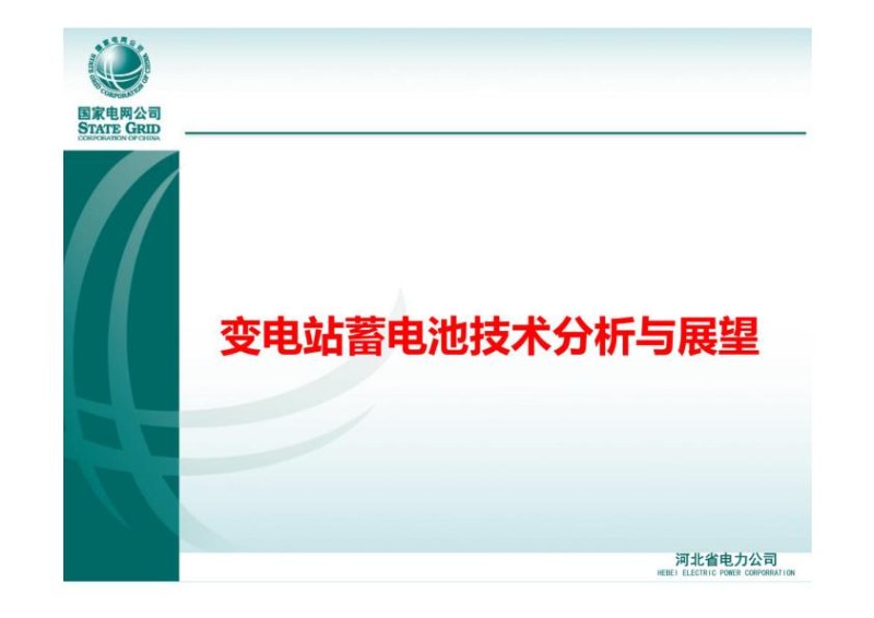 变电站蓄电池技术分析与发展展望.jpg