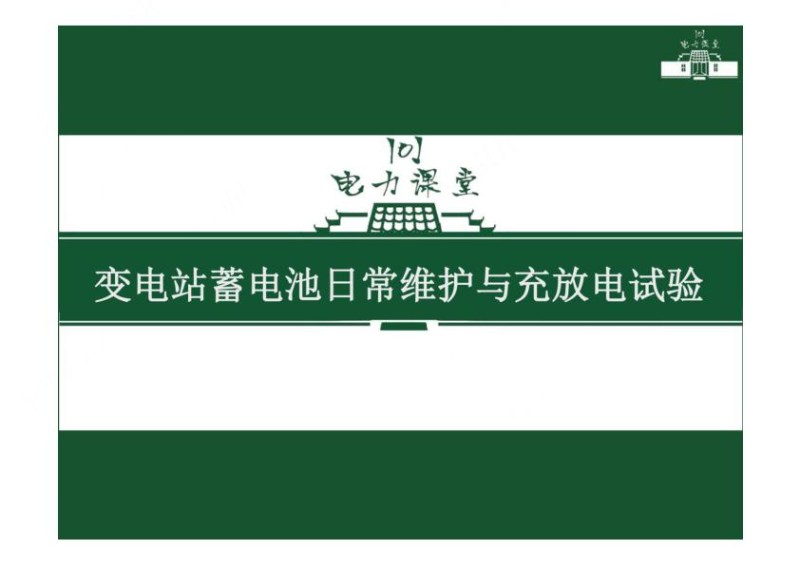 变电站蓄电池组充放电试验.jpg