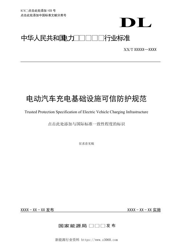 标准征求意见稿 电力行业标准《电动汽车充电基础设施可信防护规范》.jpg