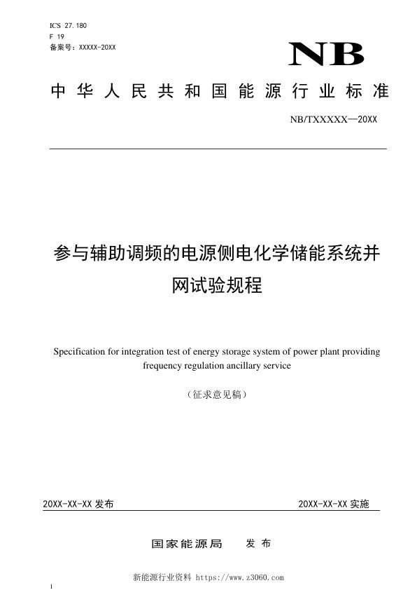 参与辅助调频的电源侧电化学储能系统并网试验规程-征求意见稿.jpg