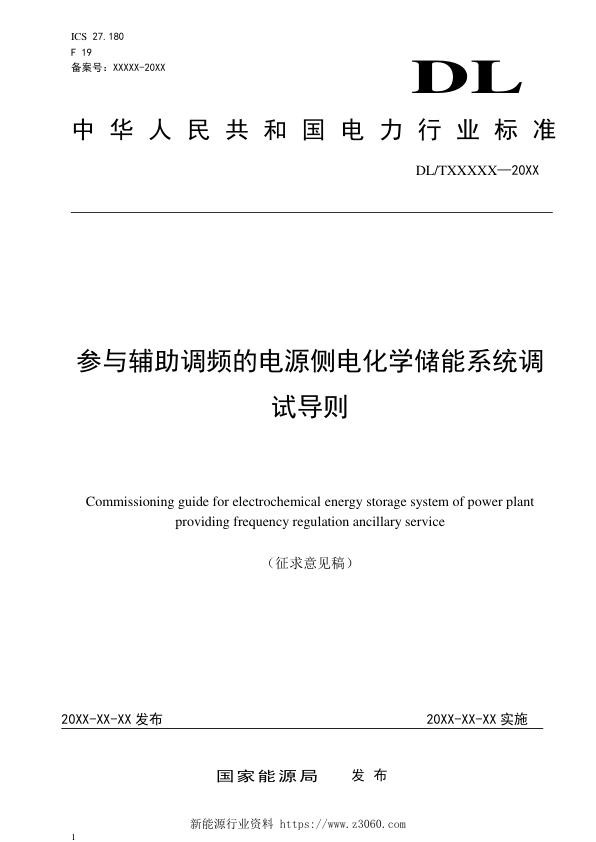 参与辅助调频的电源侧电化学储能系统调试导则-征求意见稿.jpg