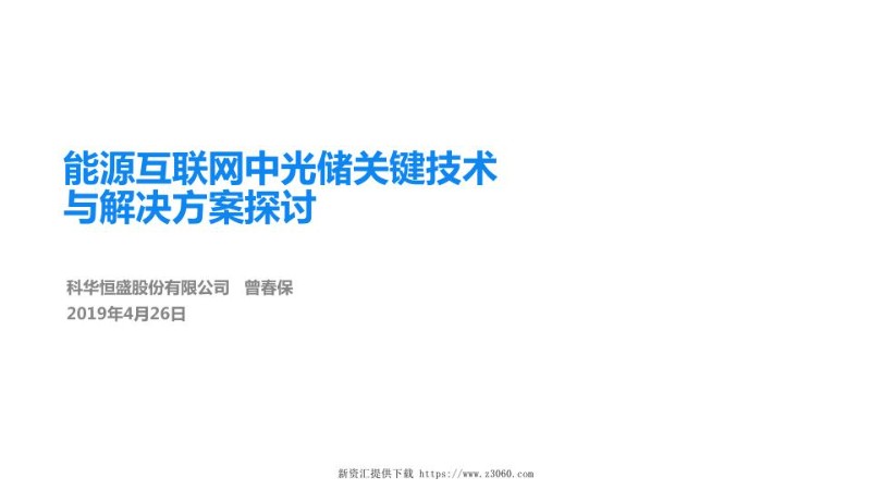 曾春保（科华恒盛）-能源互联网中光储关键技术与解决方案探讨.jpg