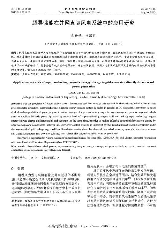 超导储能在并网直驱风电系统中的应用研究.jpg