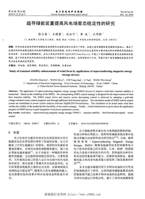 超导储能装置提高风电场暂态稳定性的研究.jpg