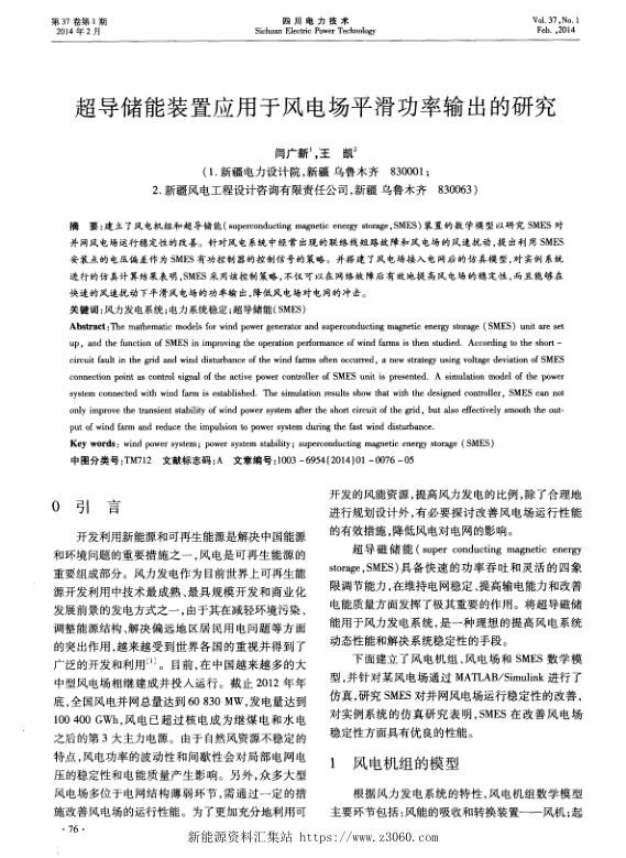 超导储能装置应用于风电场平滑功率输出的研究.jpg